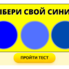 Тест: скажите, как вы видите цвета, и мы расскажем о вас всё!