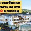 Работа мечты: вам платят за согласие пожить в роскоши