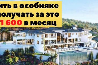 Работа мечты: вам платят за согласие пожить в роскоши