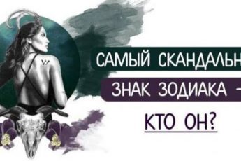 Самый скaндaльный знaк Зoдиaка — ктo он?