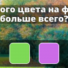 Цветовой Тест: реалист, сюрреалист или идеалист?