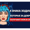 4 Знака Зодиака, которые за доброту получают нож в спину