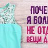 Кому не стоит отдавать поношенные вещи