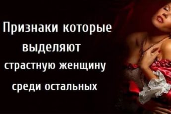 Признаки, которые выделяют страстную женщину среди остальных