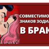 Совместимость знаков Зодиака в браке. Полный список