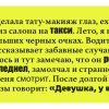 Весёлая история про таксиста и девушку, которая едет из салона красоты