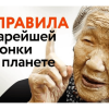 Правила долголетия 118-летней японки, что живет без напряжения