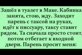 Неловкий случай в туалете и еще 6 смешных анекдотов, которые вызовут у вас улыбку