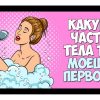 Что ты моешь первым в душе. Психологический тест с одним вопросом