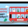 Куда едет автобус: влево или вправо?