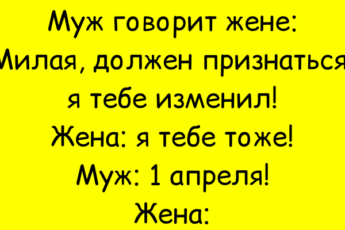 Милая, должен признаться, я тебе изменил!
