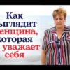 Каких вещей нет в гардеробе женщины, которая уважает себя