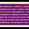 Муж вернулся с работы и заявил: «Я всё знаю!» Оказывается, соседка ему нашептала