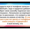 Почему я плакала от смеха, когда чистила свою телефонную книгу. Больше всего меня озадачил контакт «Трусы»