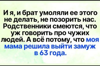 Выдавать маму замуж в 63 года я не планировала