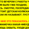 Шла я как то вечером с работы через парк. А на дороге стоит детская коляска…