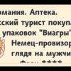 Смешные анекдоты про мужа и жену, про жену и любовника и не только...