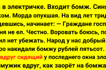 Бомж стал просить милостыню в вагоне электрички… То, что случилось потом ошарашило всех!