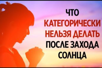 Что запрещено делать после захода солнца, дабы не накликать беду и невзгоды