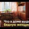 Какие предметы интерьера кричат о том, что у хозяйки нет денег