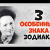 Какие три знака зодиака Вольф Мессинг считал особенными