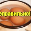 Могу поспорить, что ты варишь яйца неправильно