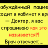 Смешные Анекдоты из Жизни