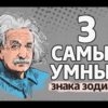 Кто из знаков зодиака может похвастаться умом и сообразительностью