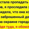 Дочь стала пропадать после уроков, я проследила за ней и увидела, что она ходит в заброшенный дом на окраине города. Войдя туда, я обомлела
