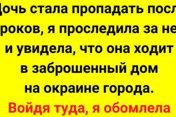 Дочь стала пропадать после уроков, я проследила за ней и увидела, что она ходит в заброшенный дом на окраине города. Войдя туда, я обомлела