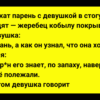 Лежат парень с девушкой в стогу. Сборник Анекдотов