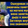 Ошкуривая от ржавчины памятник на могиле мужа, жена заметила дыру в земле и заглянула в неё