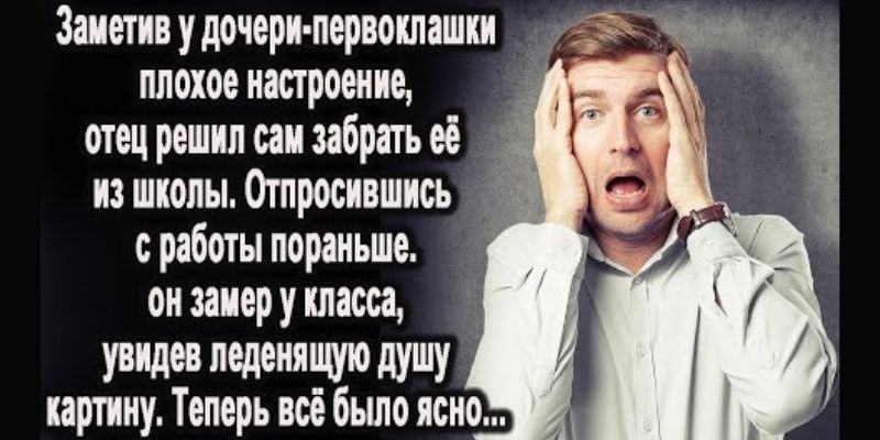 Отпросился с работы пораньше и поехал за дочерью в школу. Но замер у класса от леденящей душу картины