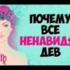 Почему с Девами так трудно общаться?