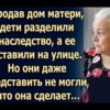 Продав дом матери, дети оставили ее на улице. Но они не ожидали…