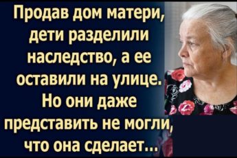 Продав дом матери, дети оставили ее на улице. Но они не ожидали…