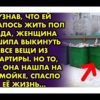 Узнав что ей осталось жить пол года, женщина решила выкинуть все вещи из квартиры. Но то, что она...
