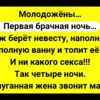 Молодожены… Первая брачная ночь... Сборник Смешных Анекдотов!