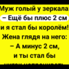 Муж у зеркала – Сборник Смешных Анекдотов