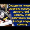 Опоздав на похороны, старушка попросила достать гроб из могилы, чтобы проститься с сыном