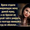 Врачи отдали умирающую жену домой мужу, а он бросил её в глухой тайге умирать...