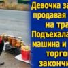 Девочка замерзала, продавая соленья на трассе. Подъехала крутая машина, на этом торговля закончилась