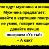 В купе едут мужчина и женщина + Сборник Смешных Анекдотов