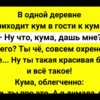 В одной деревне приходит кум в гости к куме + Сборник Смешных Анекдотов