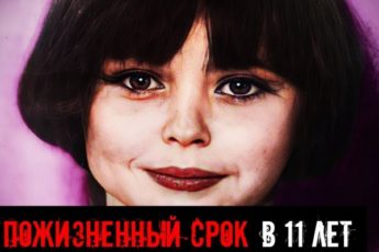 Жестокие преступления 11-летней девочки