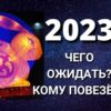 Астропрогноз на 2023 год для всех знаков Зодиака