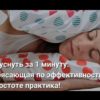 Как уснуть за 1 минуту: потрясающая по эффективности и простоте практика!