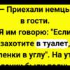 Приехали немцы в гости + Сборник Свежих Смешных Анекдотов