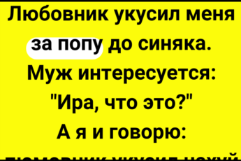 Любовник укусил + Сборник Свежих Смешных Анекдотов