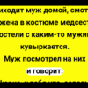 Приходит муж домой + Сборник Свежих Смешных Анекдотов